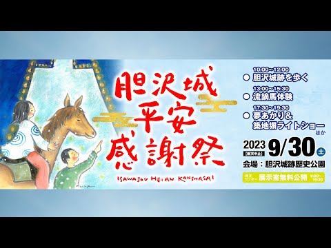 Festival de Ação de Graças de Heian do Castelo de Isawa <realizado em 30 de outubro de 2023>