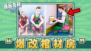 [問卦] 好笑的爆改棺材房影片