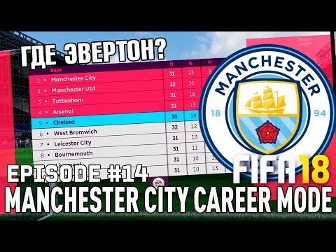 ЧТО СЛУЧИЛОСЬ С ЭВЕРТОНОМ? | FIFA 18 | Карьера тренера за Манчестер Сити [#14]
