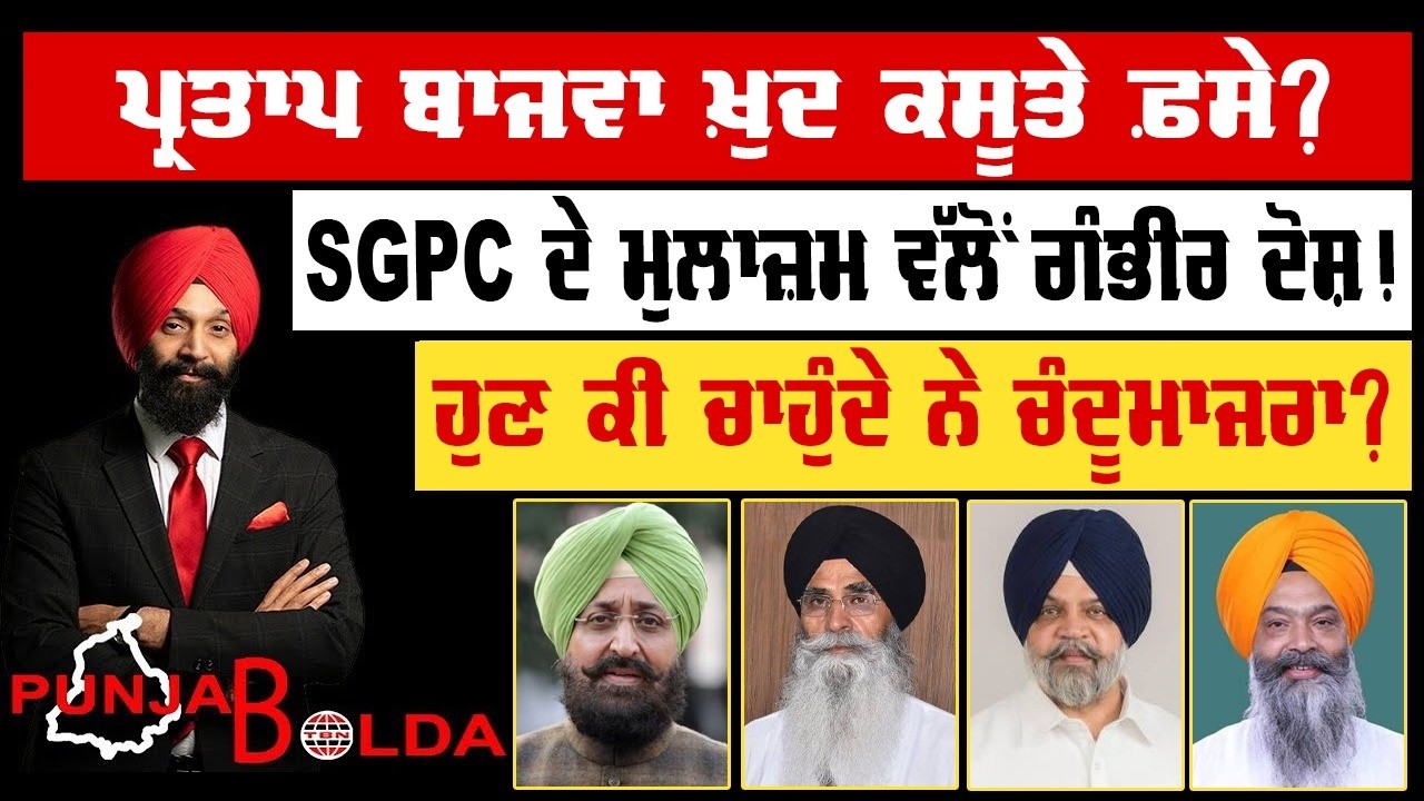 🛑 PUNJAB BOLDA (2038) ਪ੍ਰਤਾਪ ਬਾਜਵਾ ਖ਼ੁਦ ਕਸੂਤੇ ਫ਼ਸੇ?-TBN