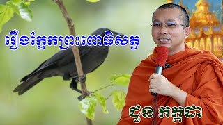 រឿងក្អែកព្រះពោធិសត្វ chounkakada #ជួន កក្កដា#ដោយព្រះធម្មវិជ្ជា #ជួនកក្កដា