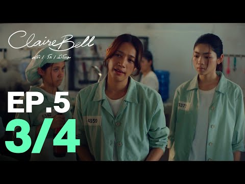 CLAIREBELL คลั่ง | รัก | นักโทษ EP.5 [3/4] [ENG SUB]