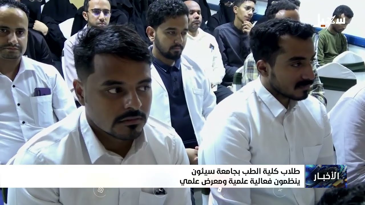 طلاب كلية الطب بجامعة سيئون ينظمون فعالية علمية ومعرضاً علميا