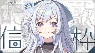 【#歌枠 】くらげが歌います【白傘くらげ / ぱらすと！】