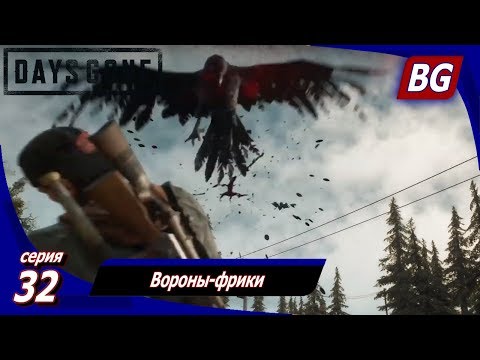 ЖИЗНЬ ПОСЛЕ (Days Gone) ➤ Прохождение #32 ➤ Вороны-фрики