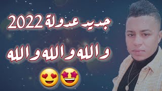 جديد عادل قاشي 2022 والله والله والله جيتك عاشق مانتسلى يالي نحبو حارم نومي طال غيابو جديد عدولة