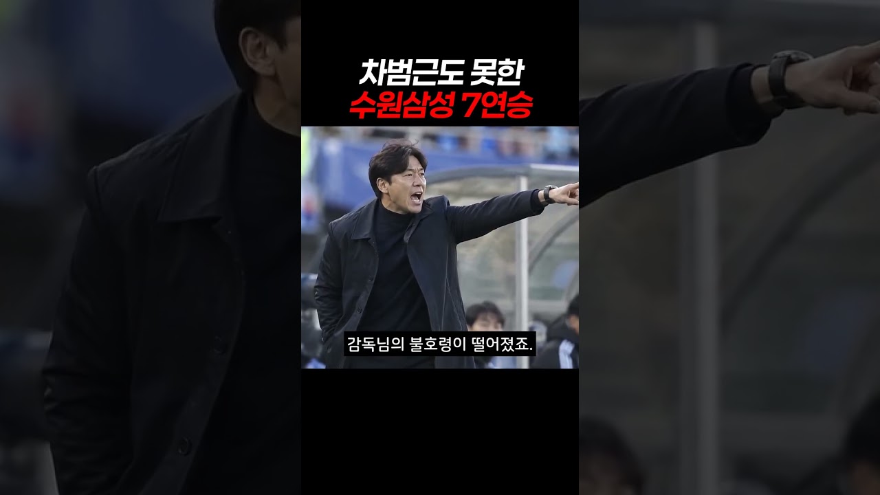 차범근도 못한 수원삼성 7연승 #수원삼성 #이정효 #K리그
