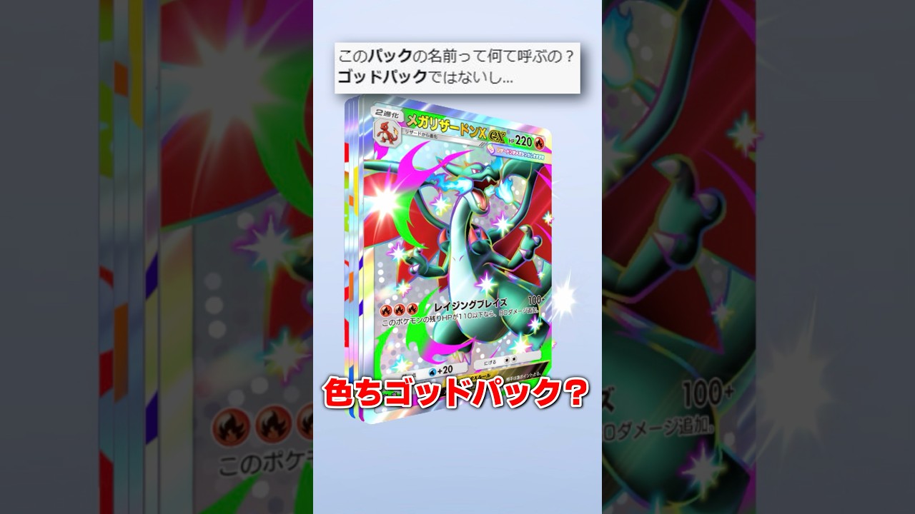 このゴッドパックの名前は？ #ポケポケ #ポケカ #ゴッドパック #アスト #シャイニングメガ #shorts