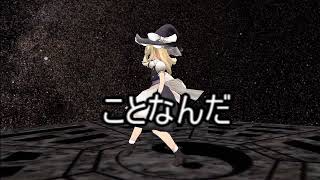 【ＭＭＤ】魔理沙で六兆年と一夜物語踊ってみた