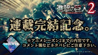 朝まで駆逐してやる…！！【進撃の巨人2】