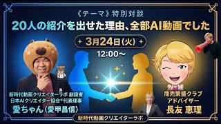 【紹介だけで400人！】商売繁盛クラブ×AI動画で紹介が増える仕組みの作り方