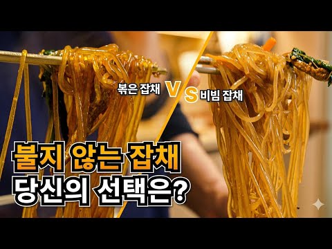 불지 않는 한정식집 잡채 레시피