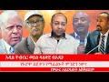 Anchor Media ሳልሳዊ ብአዴን ወይስ አዲስ የአማራ ትብብር የኦሮሞ �