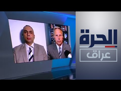 شاهد بالفيديو.. حوار تصنيف الخارجية الأميركية حركة "أنصار الله الأوفياء" منظمة إرهابية مع قائدها حيدر الغراوي