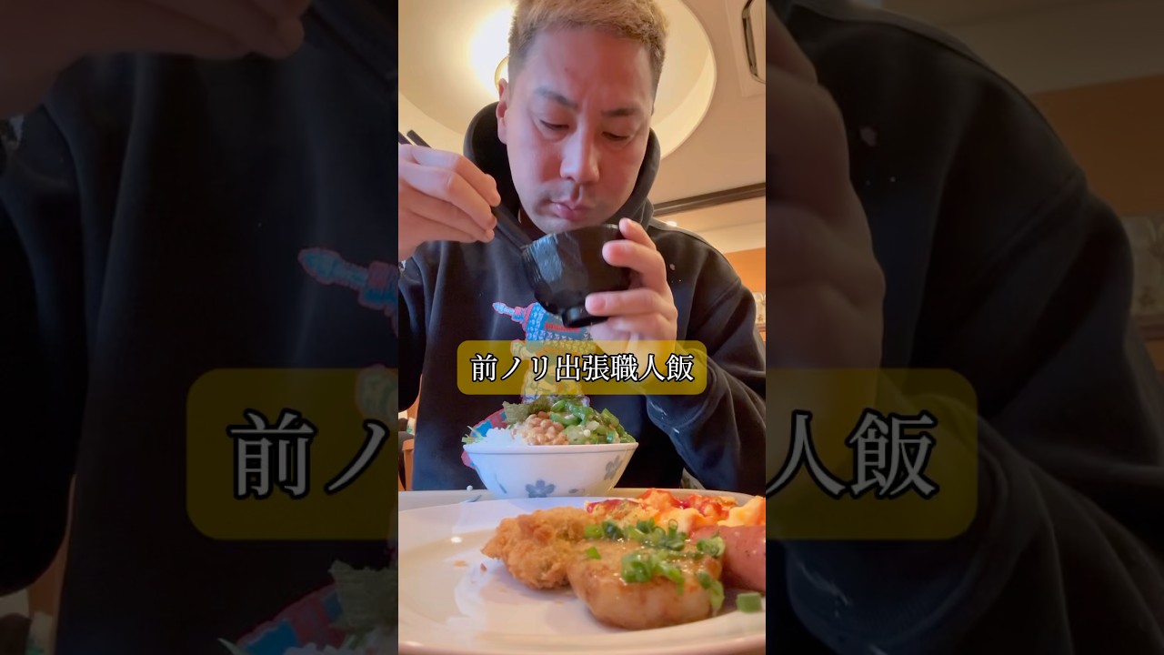 前乗り出張職人飯