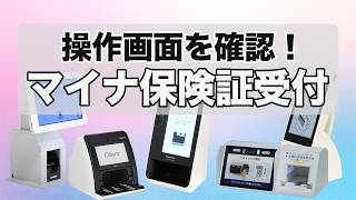 【全5機種対応】マイナ保険証の医療機関・薬局での使い方を完全解説