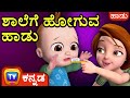 ಶಾಲೆಗೆ ಹೋಗುವ ಹಾಡು No No Yes Yes Go To School ChuChu TV Kannada Rhymes 