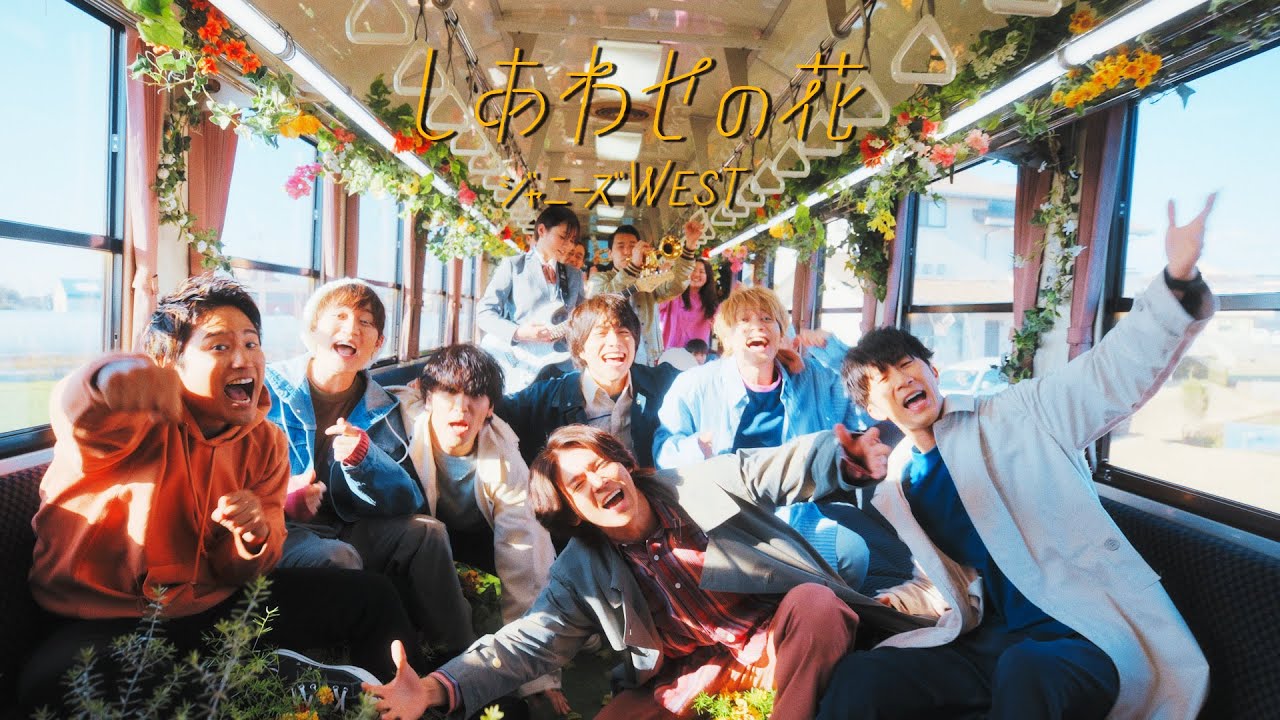 しあわせの花 / ジャニーズWEST