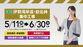 伊勢湾岸道 新名神集中工事30s 工事前