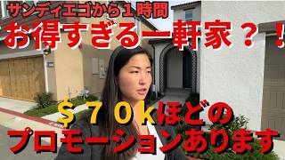 【テメキュラ新築】お得すぎる！サンディエゴなら$1Mのお家が特別セール中です