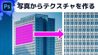 【Photoshop】写真からテクスチャを作る方法【初心者講座】 / Photoshop tutorial