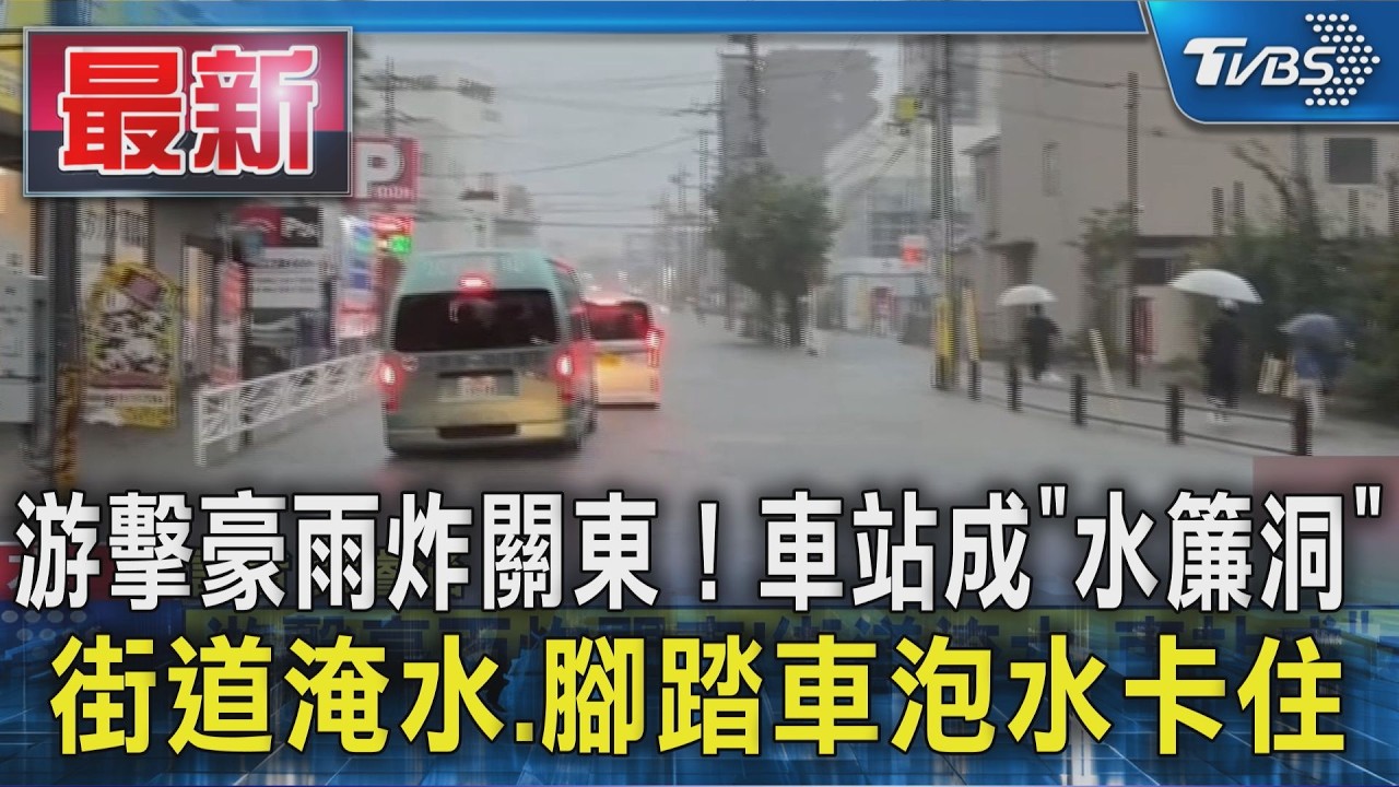 游擊豪雨炸關東!車站成「水簾洞」 街道淹水.腳踏車泡水卡住|TVBS新聞 @TVBSNEWS01