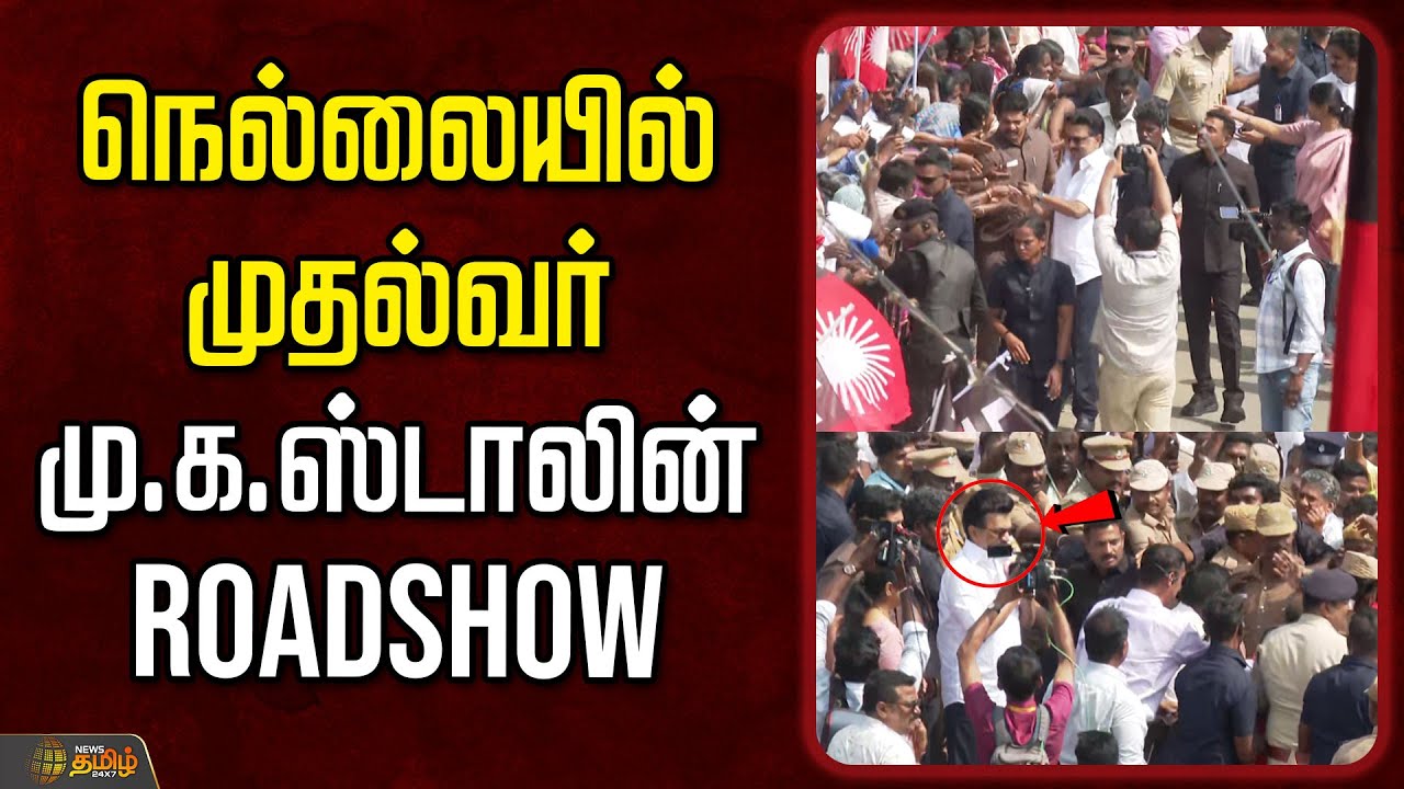 🔴 LIVE: Tirunelveli Roadshow | CM MK Stalin Election Campaign Updates