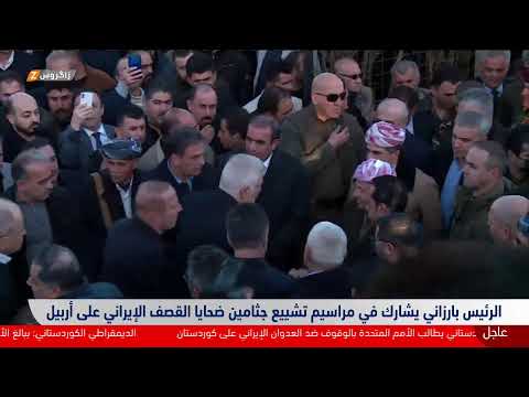 شاهد بالفيديو.. الرئيس مسعود بارزاني يشارك في مراسيم دفن ضحايا الاعتداء الذي طال أربيل ليلة أمس