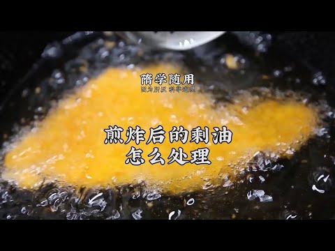不要的油怎麼處理
