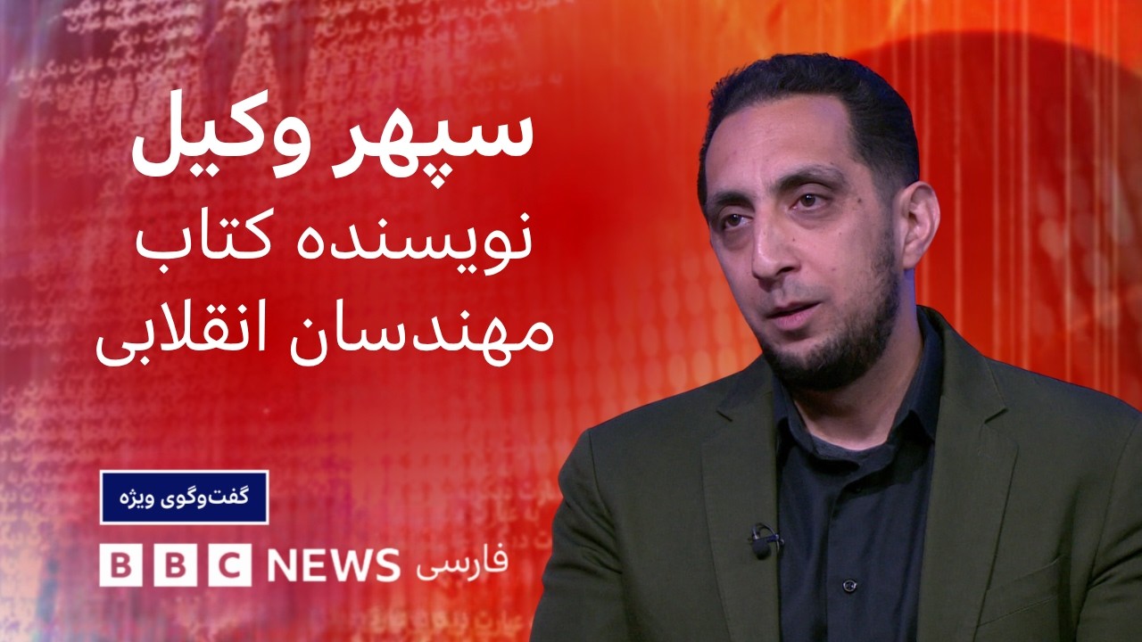 سپهر وکیل، نویسنده مهندسان انقلابی: هم مخالف بودند، هم به مدرن سازی افتخار می