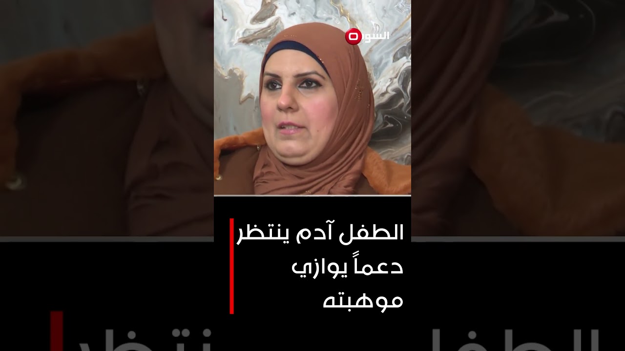 فيديو | الطفل آدم ينتظر دعماً يوازي موهبته#shorts