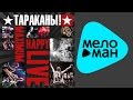 Тараканы! - Maximum Happy LIVE (Альбом 2014) 