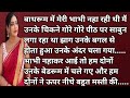 Devar Bhabhi Story Heart Touching Story Suvichar Hindi Story Story With Pooja