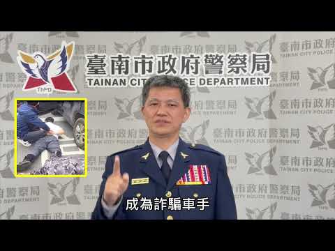 臺南市警察局局長 詐騙車手防詐宣導影片
