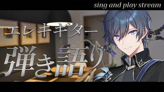 【 #歌枠 】初見さんボーナスあり。リクエストOKなエレキギター弾き語り配信【 新人Vtuber / 黒間タクト 】