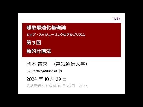 Ⅰ類（情報系） 離散最適化基礎論 (第3回) 動的計画法 2024年10月29日