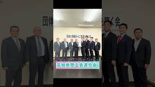 公明党高知県本部 にて 「団体の皆様からご意見を聴く会」を実施‼️