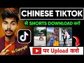 How To Download Chinese TikTok Douyin Chinese Tiktok Download Kaise करे