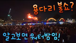🇻🇳 베트남 다낭 용다리 불쇼 보러가기