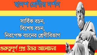 HS philosophy bochon / উচ্চমাধ্যমিক দর্শন বচন / সার্বিক বচন বিশেষ বচন ও নিরপেক্ষ বচনের শ্রেণীবিভাগ
