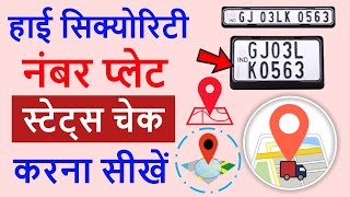 High security number plate (hsrp) status kaise check kare | how to track high security number plate
