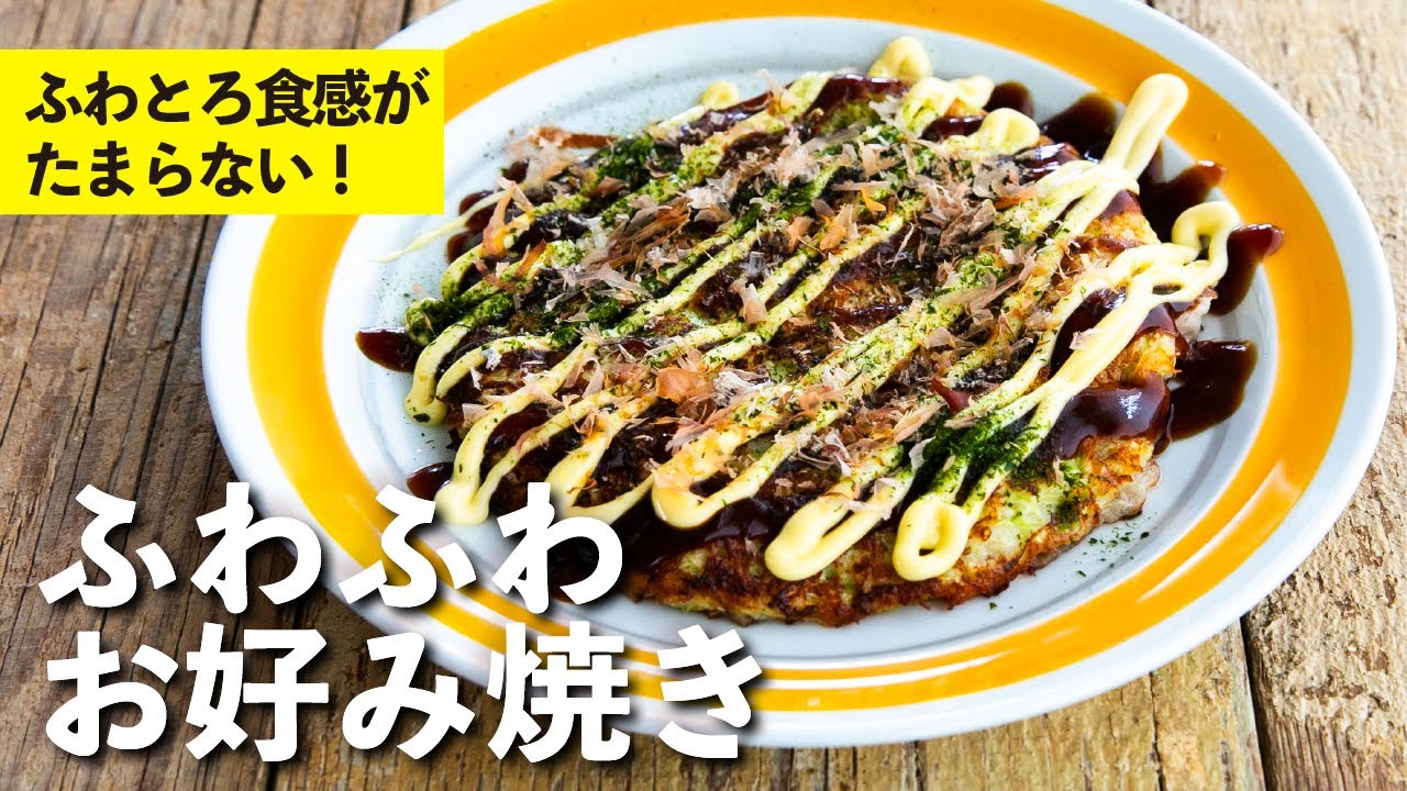 ふわふわお好み焼き