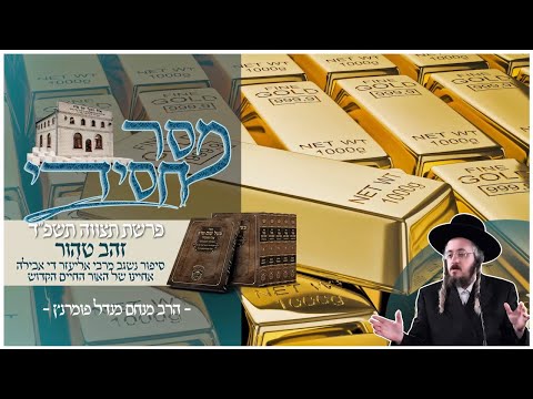 מסר חסידי - פרשת תצוה תשפ"ד