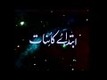 بزمِ کائنات (قسط ایک): ابتدائے کائنات | A documentary by Dr. Pervez Hoodbhoy