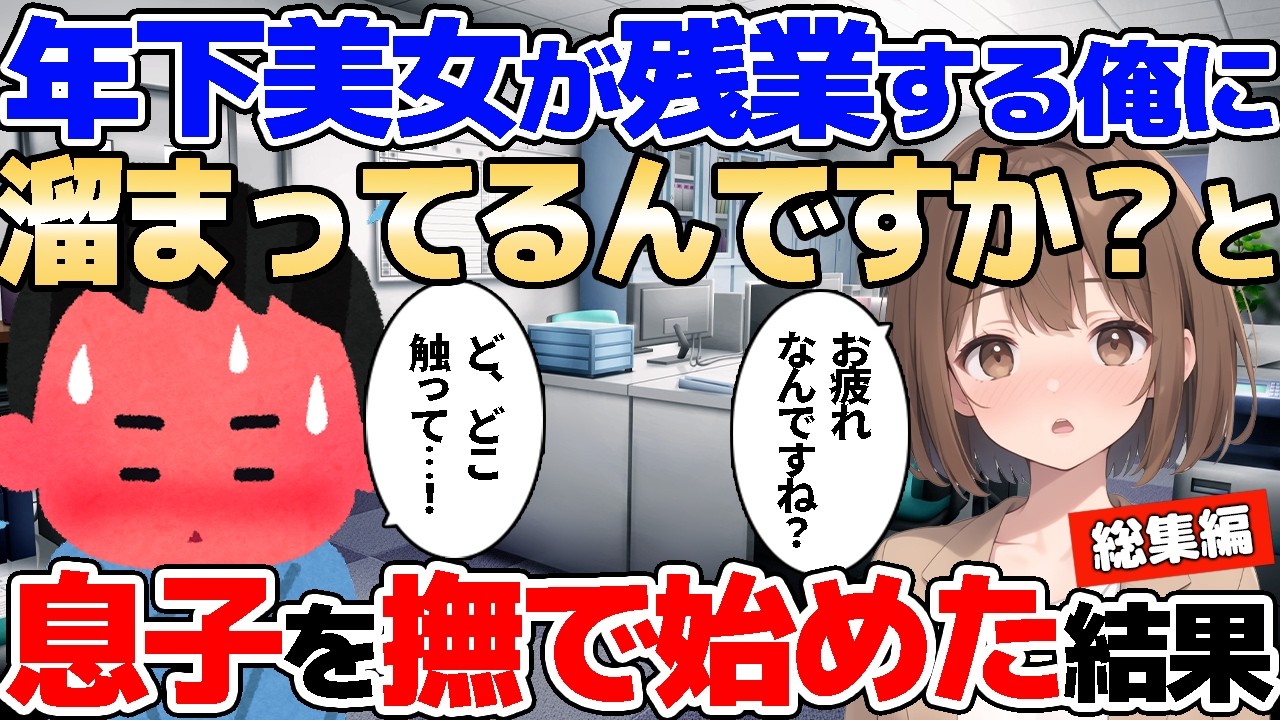 【2ch馴れ初め】年下の新人女子が残業続きで寝る俺に、一生懸命お世話してくれて元気になりすぎた結果【ゆっくり】