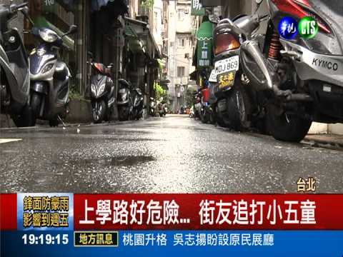 上學路好危險... 街友追打小五童