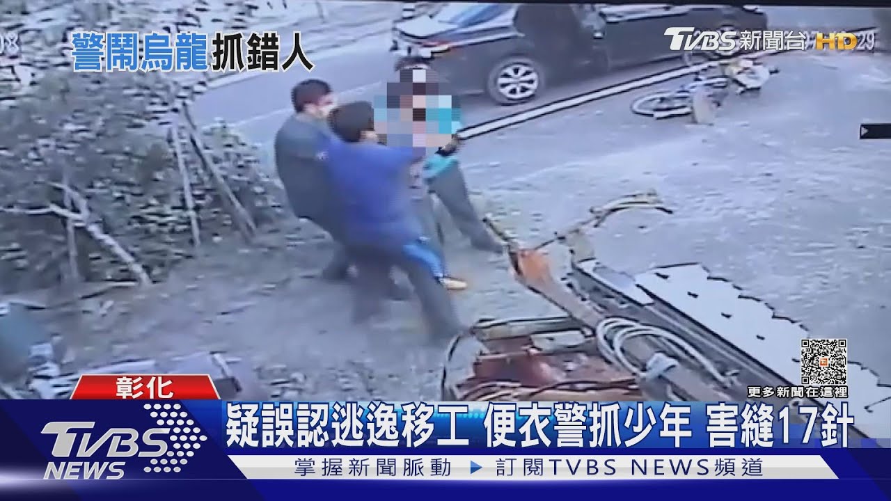 疑誤認逃逸移工！便衣警抓少年　害縫17針