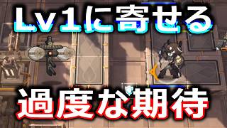 レベル１に過度な期待を寄せる【アークナイツ】