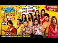 জিও পাগলা Jio Pagla বাংলা ফুল মুভি HD Jisshu Sengupta Sraban