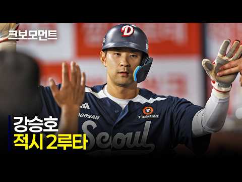 [두산 vs 키움] 오늘도 나온 두산 강승호의 장타! 담장을 때리는 적시 2루타 | 7.5 | 크보모먼트 | KBO 야구 하이라이트